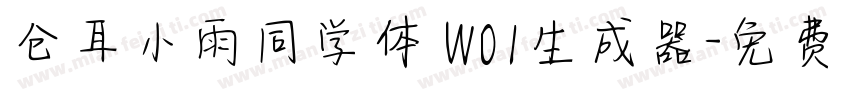 仓耳小雨同学体 W01生成器字体转换